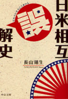 良書網 日米相互誤解史 出版社: 中央公論新社 Code/ISBN: 9784122047785