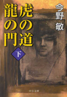 良書網 虎の道竜の門 下 出版社: 中央公論新社 Code/ISBN: 9784122047976