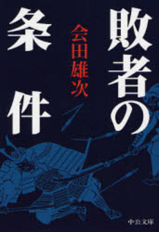 良書網 敗者の条件 出版社: 中央公論新社 Code/ISBN: 9784122048188