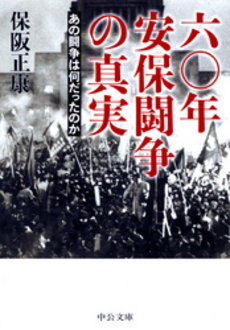 良書網 六〇年安保闘争の真実 あの闘争は何だったのか 出版社: 中央公論新社 Code/ISBN: 9784122048331