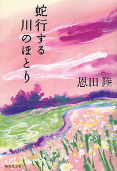 蛇行する川のほとり