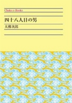 良書網 四十八人目の男 出版社: 中央公論新社 Code/ISBN: 9784125502137