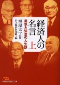 良書網 経済人の名言 勇気と知恵の人生訓 上 出版社: 日本経済新聞社 Code/ISBN: 9784532192617