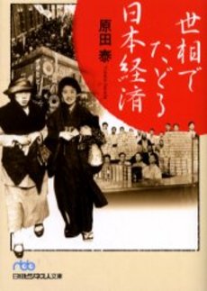 世相でたどる日本経済