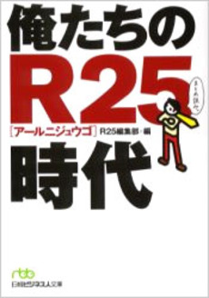 良書網 俺たちのR25時代 出版社: 日本経済新聞社 Code/ISBN: 9784532193171
