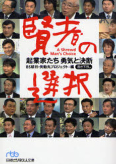 良書網 賢者の選択起業家たち勇気と決断 出版社: 日本経済新聞社 Code/ISBN: 9784532193782