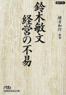 良書網 鈴木敏文経営の不易 出版社: 日本経済新聞社 Code/ISBN: 9784532194048