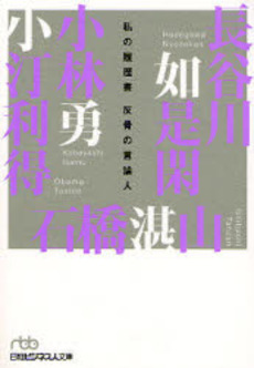 良書網 反骨の言論人 出版社: 日本経済新聞社 Code/ISBN: 9784532194192