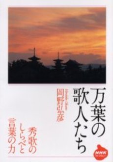 良書網 万葉の歌人たち 秀歌のしらべと言葉の力 出版社: 日本放送出版協会 Code/ISBN: 9784140841921