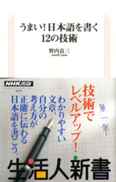 良書網 うまい!日本語を書く12の技術 出版社: ＮＨＫ出版 Code/ISBN: 9784140880791