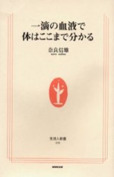 良書網 一滴の血液で体はここまで分かる 出版社: ＮＨＫ出版 Code/ISBN: 9784140880982