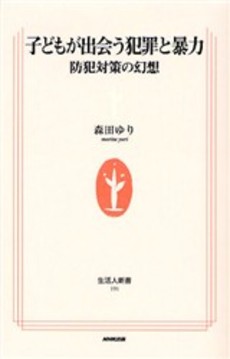 子どもが出会う犯罪と暴力 防犯対策の幻想