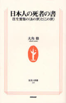 良書網 日本人の死者の書 往生要集の〈あの世〉と〈この世〉 出版社: ＮＨＫ出版 Code/ISBN: 9784140882207