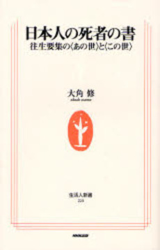 日本人の死者の書 往生要集の〈あの世〉と〈この世〉