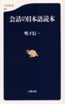 良書網 会話の日本語読本 出版社: 文芸春秋 Code/ISBN: 9784166603077
