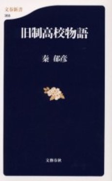 良書網 旧制高校物語 出版社: 文芸春秋 Code/ISBN: 9784166603558