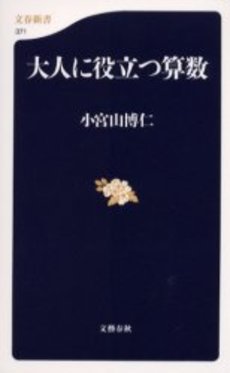 良書網 大人に役立つ算数 出版社: 文芸春秋 Code/ISBN: 9784166603718