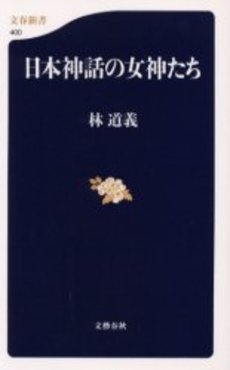 良書網 日本神話の女神たち 出版社: 文芸春秋 Code/ISBN: 9784166604005