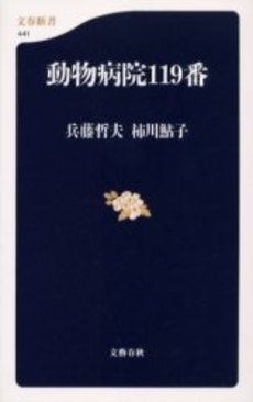良書網 動物病院119番 出版社: 文芸春秋 Code/ISBN: 9784166604418