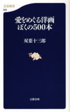 良書網 愛をめぐる洋画ぼくの500本 出版社: 文芸春秋 Code/ISBN: 9784166605323
