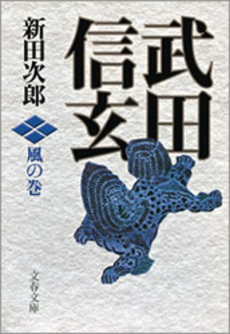 良書網 武田信玄 風の巻 出版社: 文芸春秋 Code/ISBN: 9784167112301
