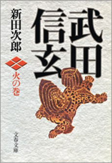 良書網 武田信玄 火の巻 出版社: 文芸春秋 Code/ISBN: 9784167112325