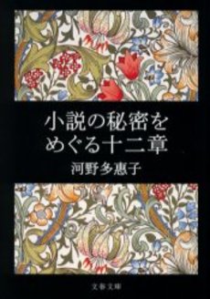 良書網 小説の秘密をめぐる十二章 出版社: 文芸春秋 Code/ISBN: 9784167144036