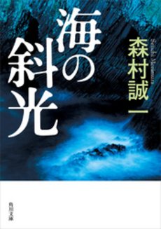 良書網 海の斜光 出版社: 文芸春秋 Code/ISBN: 9784167191207