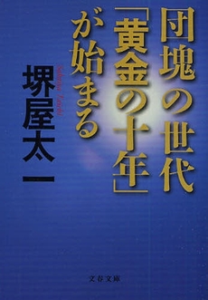 団塊の世代