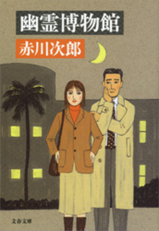 良書網 幽霊博物館 出版社: 文芸春秋 Code/ISBN: 9784167262266