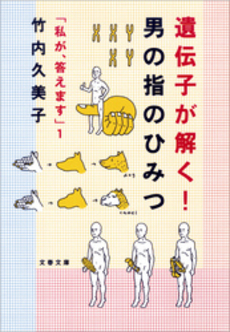 良書網 遺伝子が解く!男の指のひみつ 出版社: 文芸春秋 Code/ISBN: 9784167270087