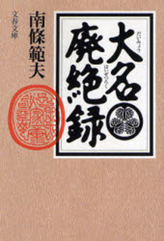 良書網 大名廃絶録 出版社: 文芸春秋 Code/ISBN: 9784167282219