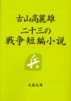 良書網 二十三の戦争短編小説 出版社: 文芸春秋 Code/ISBN: 9784167291068