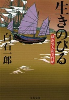 良書網 生きのびる 横浜異人街事件帖 出版社: 文芸春秋 Code/ISBN: 9784167370275