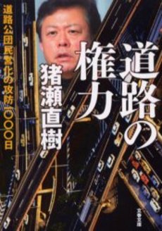 道路の権力 道路公団民営化の攻防一〇〇〇日