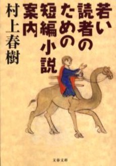 良書網 若い読者のための短編小説案内 出版社: 文芸春秋 Code/ISBN: 9784167502072