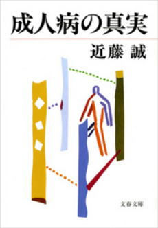 良書網 成人病の真実 出版社: 文芸春秋 Code/ISBN: 9784167620066