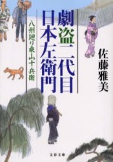 良書網 劇盗二代目日本左衛門 出版社: 文芸春秋 Code/ISBN: 9784167627096