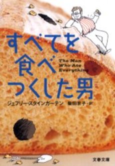 良書網 すべてを食べつくした男 出版社: 文芸春秋 Code/ISBN: 9784167651473