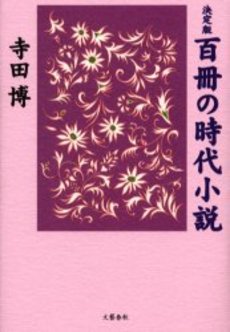 良書網 百冊の時代小説 決定版 出版社: 文芸春秋 Code/ISBN: 9784167656638