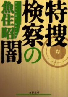 良書網 特捜検察の闇 出版社: 文芸春秋 Code/ISBN: 9784167656652