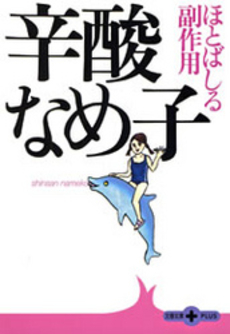 良書網 ほとばしる副作用 出版社: 文芸春秋 Code/ISBN: 9784167660888