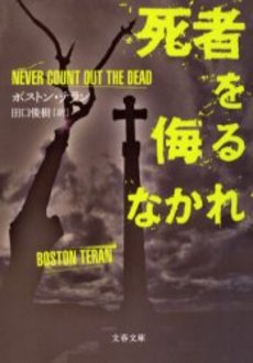 良書網 死者を侮るなかれ 出版社: 文芸春秋 Code/ISBN: 9784167661489