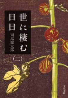 良書網 世に棲む日日 2 出版社: 文芸春秋 Code/ISBN: 9784167663070