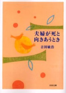 良書網 夫婦が死と向きあうとき 出版社: 文芸春秋 Code/ISBN: 9784167679439