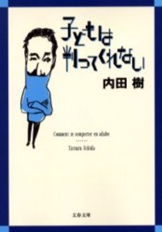 良書網 子どもは判ってくれない 出版社: 文芸春秋 Code/ISBN: 9784167679910