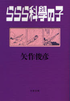 良書網 ららら科学の子 出版社: 文芸春秋 Code/ISBN: 9784167691028