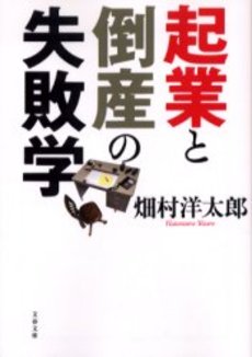 良書網 起業と倒産の失敗学 出版社: 文芸春秋 Code/ISBN: 9784167700027