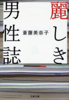 良書網 麗しき男性誌 出版社: 文芸春秋 Code/ISBN: 9784167717339