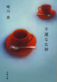良書網 不運な女神 出版社: 文芸春秋 Code/ISBN: 9784167727017